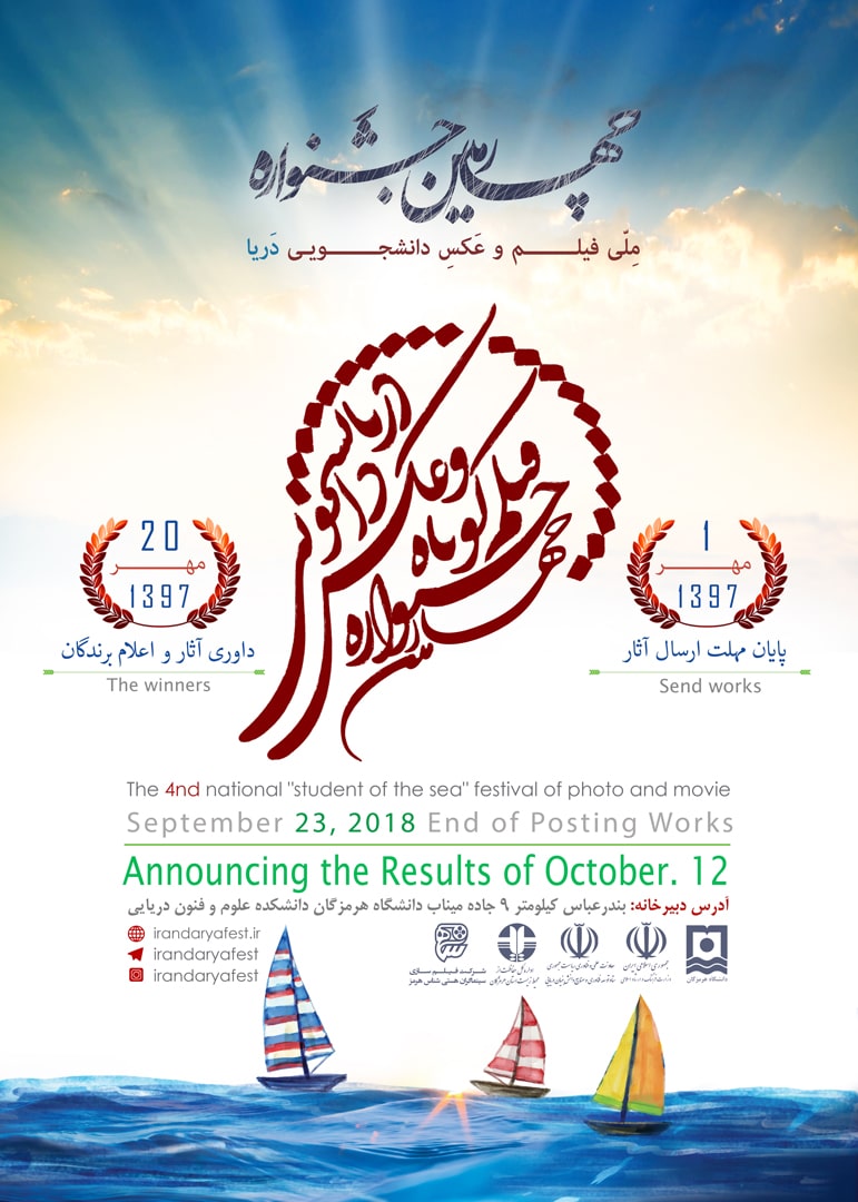 چهارمین-جشنواره-مِلّی–فیلم–و–عَکسِ–دانشجــــــــــــــــــــویـی–دَریا-min